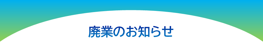 廃業のお知らせ